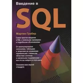 Введение в SQL
