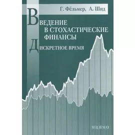 Введение в стохастические финансы Дискретное время