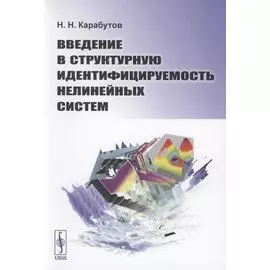 Введение в структурную идентифицируемость нелинейных систем