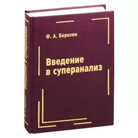 Введение в суперанализ