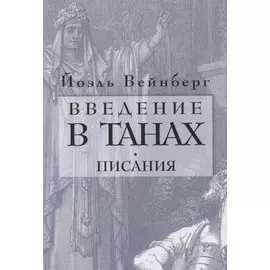 Введение в Танах. Писания