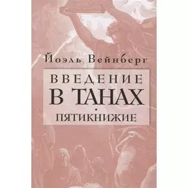 Введение в Танах. Пятикнижие
