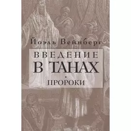 Введение в Танах. Пророки