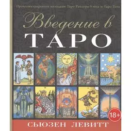 Введение в Таро