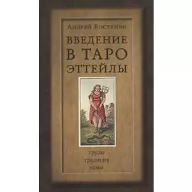 Введение в Таро Эттейлы. Труды, традиция, темы