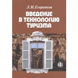 Введение в технологию туризма: Учебно-методическое пособие