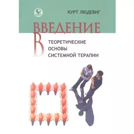 Введение в теоретические основы системной терапии (Людевиг)