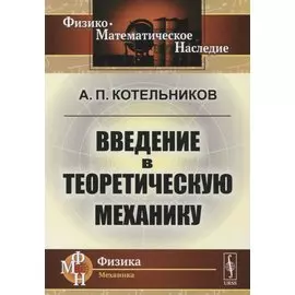 Введение в теоретическую механику