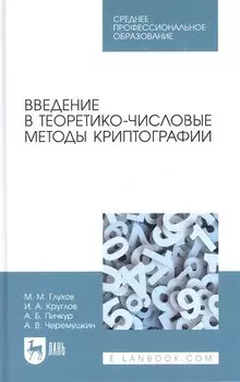 Введение в теоретико-числовые методы криптографии
