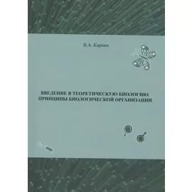 Введение в теоритическую биологию. Принципы биологической организации