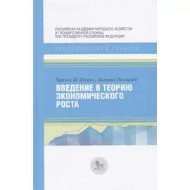 Введение в теорию экономического роста