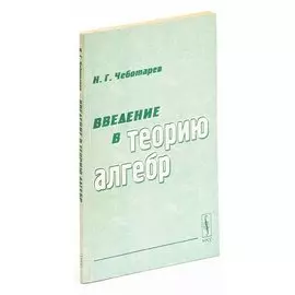 Введение в теорию алгебр