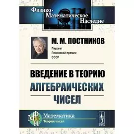 Введение в теорию алгебраических чисел