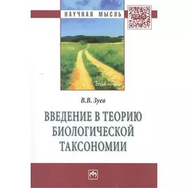 Введение в теорию биологической таксономии. Монография