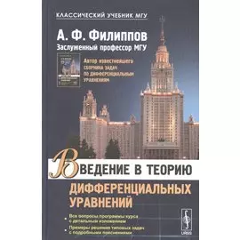 Введение в теорию дифференциальных уравнений