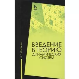 Введение в теорию динамических систем: учебное пособие