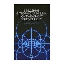 Введение в теорию функций комплексного переменного: Учебник. 15-е изд.