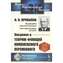 Введение в теорию функций комплексного переменного. Учебник