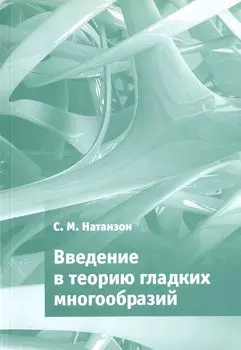 Введение в теорию гладких многообразий