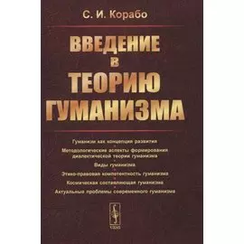 Введение в теорию гуманизма