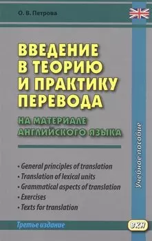 Введение в теорию и практику перевода (на материале английского языка)