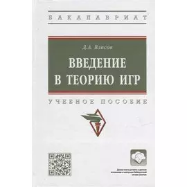 Введение в теорию игр: учебное пособие