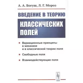 Введение в теорию классических полей