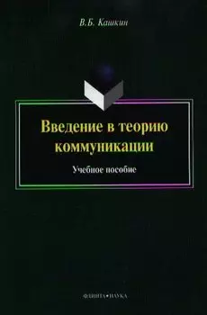 Введение в теорию коммуникации. Учебное пособие. 4-е издание, переработанное и дополненное