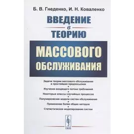 Введение в теорию массового обслуживания