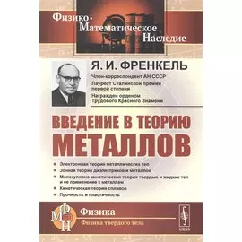 Введение в теорию металлов