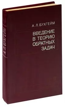 Введение в теорию обратных задач