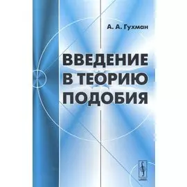 Введение в теорию подобия