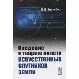 Введение в теорию полета искусственных спутников Земли