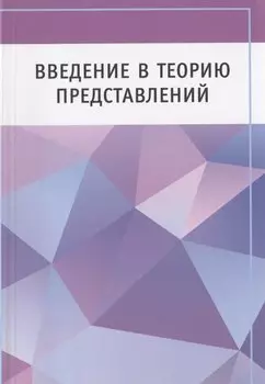 Введение в теорию представлений