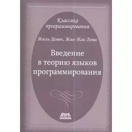Введение в теорию языков программирования