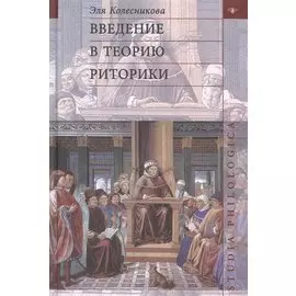 Введение в теорию риторики