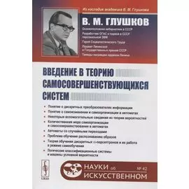 Введение в теорию самосовершенствующихся систем