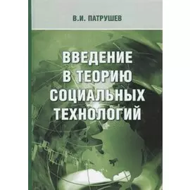Введение в теорию социальных технологий (3 изд.) Патрушев