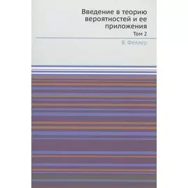 Введение в теорию вероятностей и ее приложения. Том 2