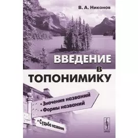 Введение в топонимику