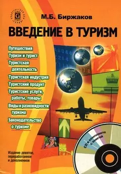 Введение в туризм. 9-е изд.