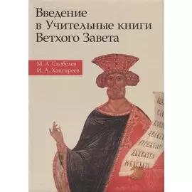 Введение в Учительные книги Ветхого Завета