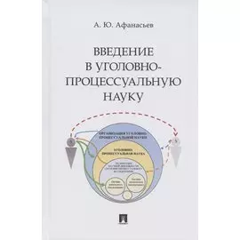 Введение в уголовно-процессуальную науку. Монография