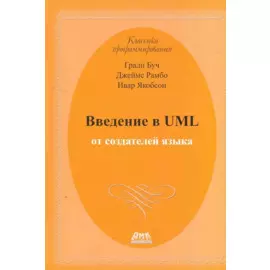 Введение в UML от создателей языка