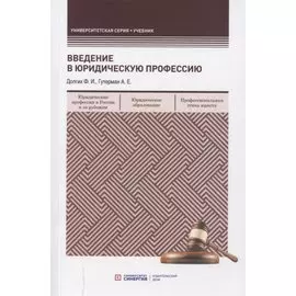 Введение в юридическую профессию. Учебник