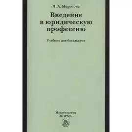 Введение в юридическую профессию. Учебник для бакалавров
