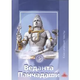 Веданта Панчадаши Сборник (мКлТекст)