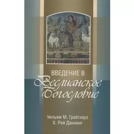 Введение в Веслианское Богословие