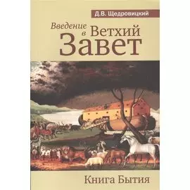 Введение в Ветхий Завет. Книга Бытия