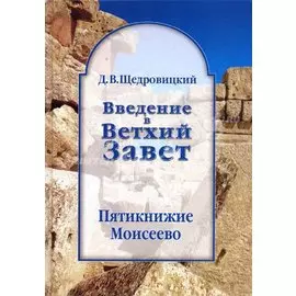 Пятикнижие Моисеево: Книга Бытия: начало всемирной истории. 8-е изд.: Книга Исход: от угнетения к свободе. 7-е изд.: Книги Левит, Чисел и Второзакония